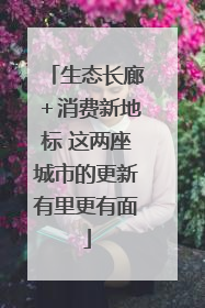 生态长廊＋消费新地标 这两座城市的更新有里更有面
