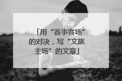 用“赛事客场”的对决，写“文旅主场”的文章