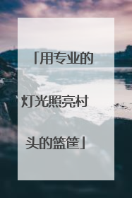 用专业的灯光照亮村头的篮筐