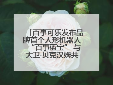 百事可乐发布品牌首个人形机器人“百事蓝宝” 与大卫·贝克汉姆共同点燃未来渴望