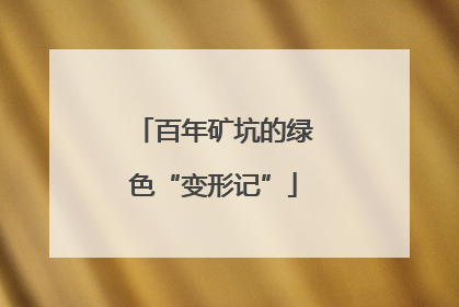 百年矿坑的绿色“变形记”