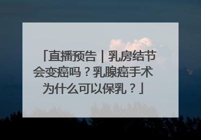 直播预告｜乳房结节会变癌吗？乳腺癌手术为什么可以保乳？