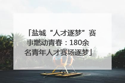 盐城“人才逐梦”赛事燃动青春：180余名青年人才赛场逐梦