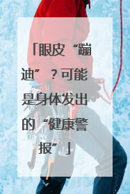 眼皮“蹦迪”？可能是身体发出的“健康警报”