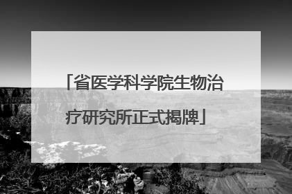 省医学科学院生物治疗研究所正式揭牌