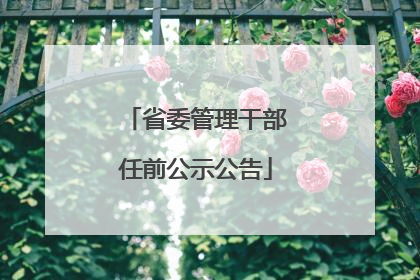 省委管理干部任前公示公告