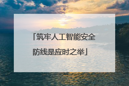 筑牢人工智能安全防线是应时之举
