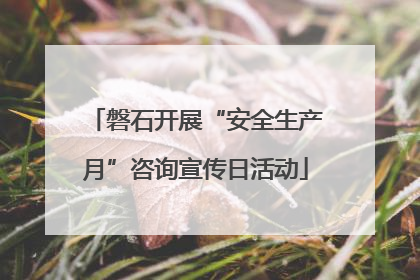 磐石开展“安全生产月”咨询宣传日活动