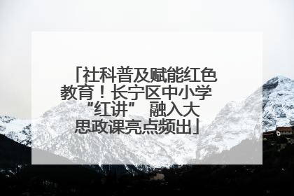 社科普及赋能红色教育！长宁区中小学 “红讲” 融入大思政课亮点频出