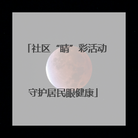 社区“睛”彩活动 守护居民眼健康