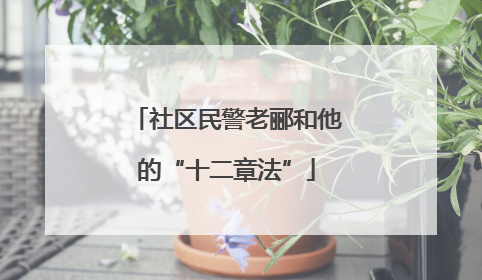 社区民警老郦和他的“十二章法”