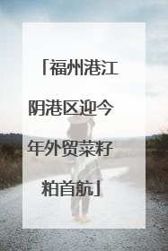 福州港江阴港区迎今年外贸菜籽粕首航