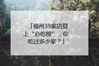 福州39家店登上“必吃榜”，你吃过多少家？