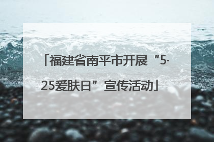 福建省南平市开展“5·25爱肤日”宣传活动