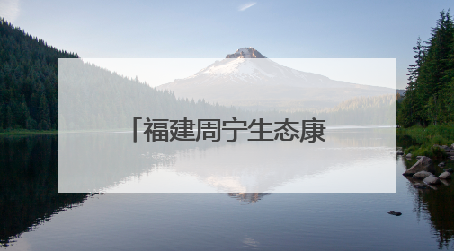 福建周宁生态康养产品进京推介