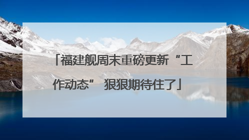 福建舰周末重磅更新“工作动态” 狠狠期待住了