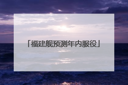 福建舰预测年内服役