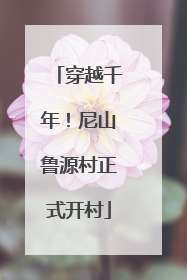 穿越千年！尼山鲁源村正式开村