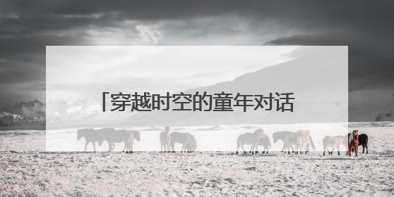 穿越时空的童年对话——麒麟区一幼举办“品端午韵味，忆时光之旅”庆六一系列活动