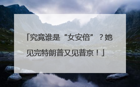 究竟谁是“女安倍”？她见完特朗普又见普京！