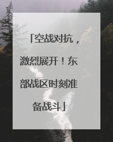 空战对抗，激烈展开！东部战区时刻准备战斗