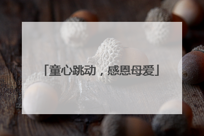 童心跳动，感恩母爱