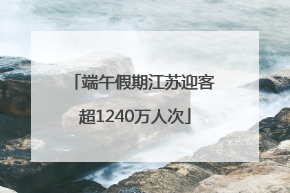端午假期江苏迎客超1240万人次
