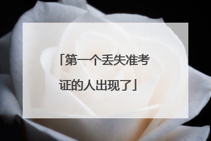 第一个丢失准考证的人出现了