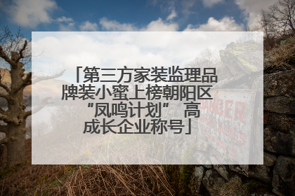 第三方家装监理品牌装小蜜上榜朝阳区 “凤鸣计划” 高成长企业称号