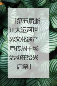 第五届浙江大运河世界文化遗产宣传周主场活动在绍兴启幕