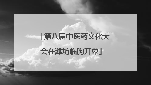 第八届中医药文化大会在潍坊临朐开幕
