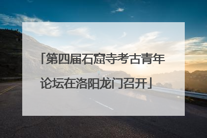 第四届石窟寺考古青年论坛在洛阳龙门召开