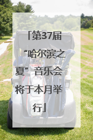 第37届“哈尔滨之夏”音乐会将于本月举行