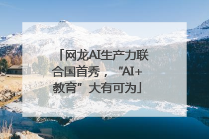 网龙AI生产力联合国首秀，“AI+教育”大有可为