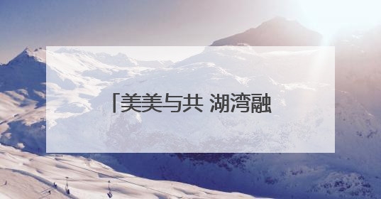 美美与共 湖湾融合（30）｜这个思廉月，走进“沉浸式”清风课堂