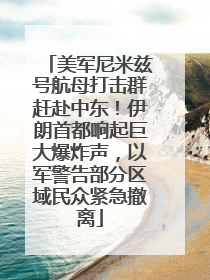 美军尼米兹号航母打击群赶赴中东！伊朗首都响起巨大爆炸声，以军警告部分区域民众紧急撤离