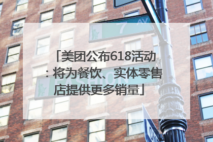 美团公布618活动：将为餐饮、实体零售店提供更多销量