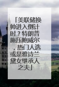 美联储换帅进入倒计时？特朗普施压鲍威尔，热门人选或是雅诗兰黛女继承人之夫