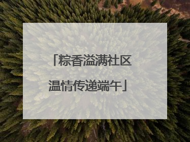 粽香溢满社区 温情传递端午