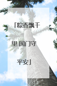粽香飘千里 国门守平安