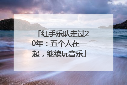红手乐队走过20年：五个人在一起，继续玩音乐