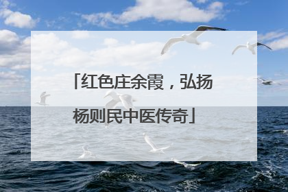 红色庄余霞，弘扬杨则民中医传奇