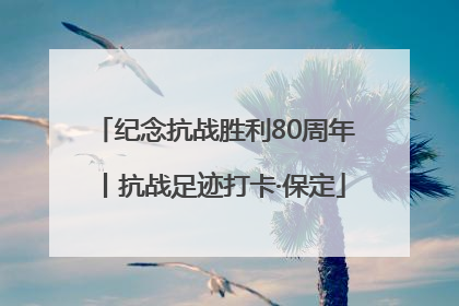 纪念抗战胜利80周年丨抗战足迹打卡·保定