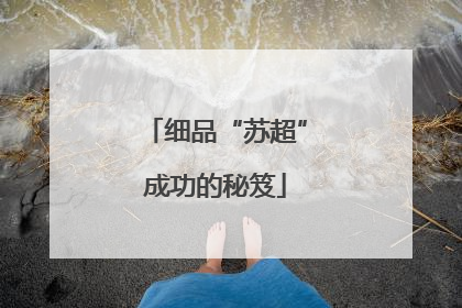 细品“苏超”成功的秘笈
