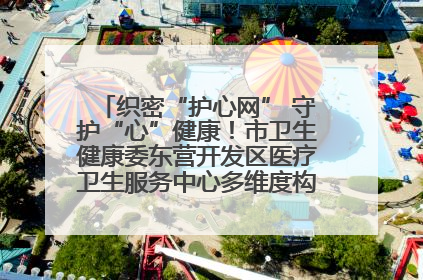 织密“护心网” 守护“心”健康！市卫生健康委东营开发区医疗卫生服务中心多维度构筑心理健康服务体系
