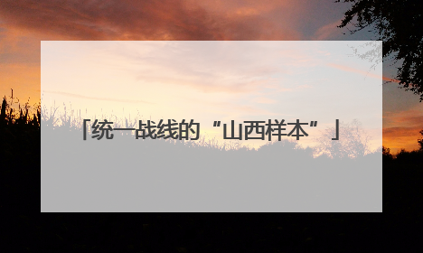 统一战线的“山西样本”
