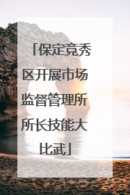 保定竞秀区开展市场监督管理所所长技能大比武