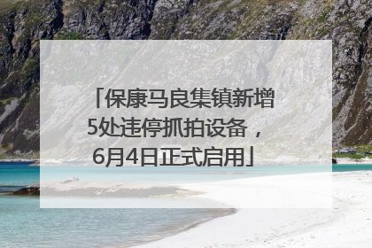 保康马良集镇新增5处违停抓拍设备，6月4日正式启用