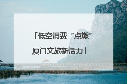 低空消费“点燃”厦门文旅新活力