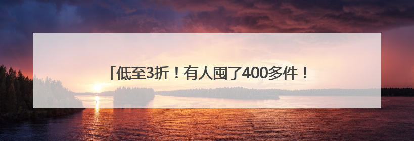 低至3折！有人囤了400多件！气温回升，杭州一地却出奇热闹